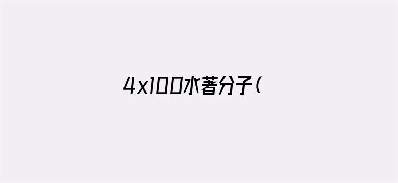 4x100水著分子（粤语）