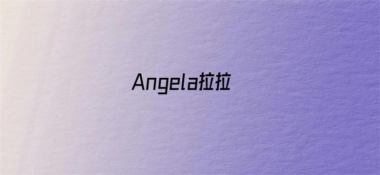 Angela拉拉