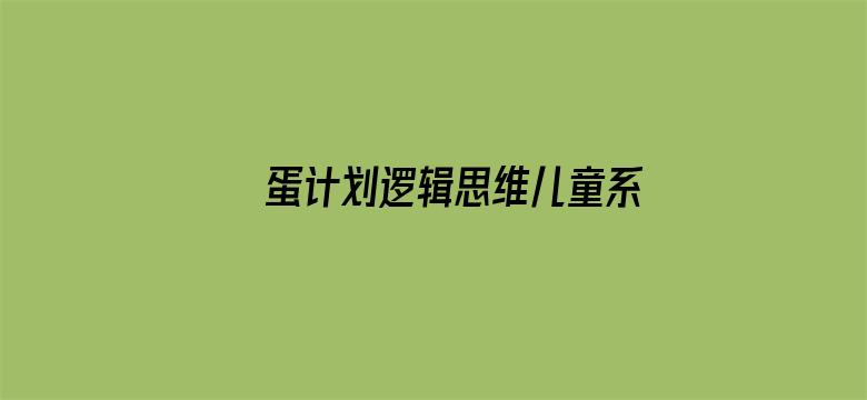 蛋计划逻辑思维儿童系列故事