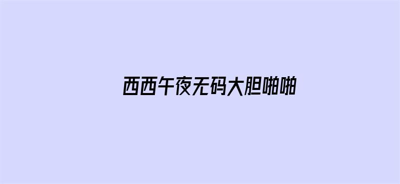 西西午夜无码大胆啪啪国模