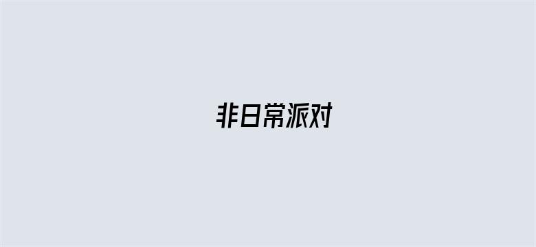 非日常派对